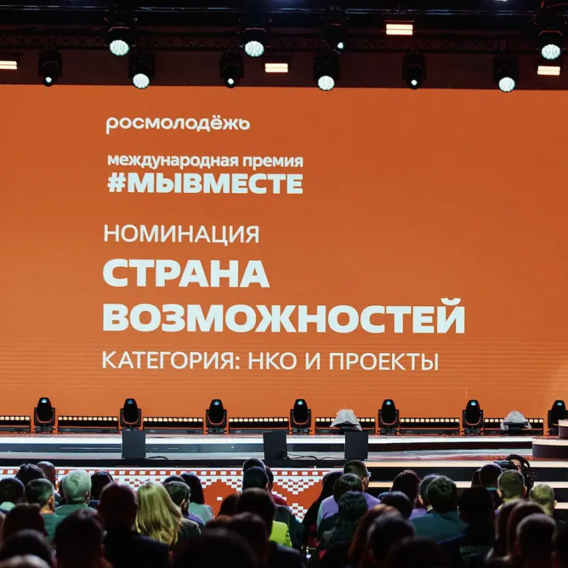 Номинация «Страна возможностей» на Премии #МЫВМЕСТЕ 2026: как подать заявку?