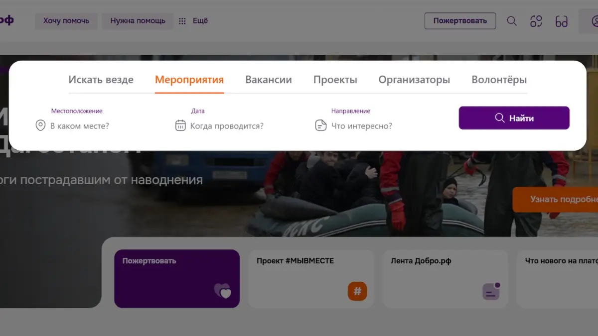 На Добро.рф заработал умный поиск – что это значит и как поможет волонтёрам и организаторам
