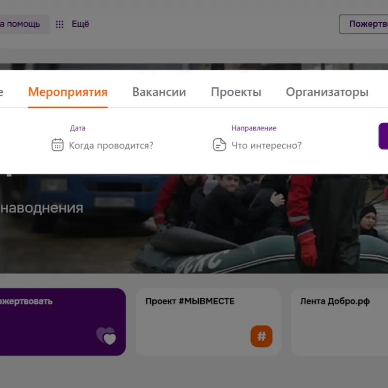 На Добро.рф заработал умный поиск – что это значит и как поможет волонтёрам и организаторам