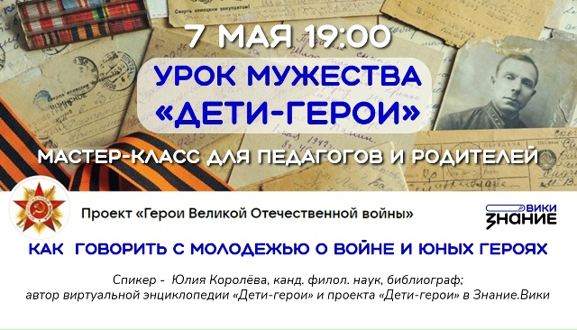 Урок мужества «Дети-герои». Обучающий вебинар