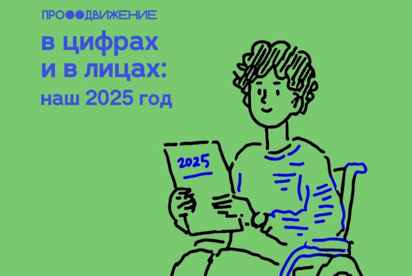 Благотворительная организация «Продвижение» опубликовала годовой отчёт: итоги года и новые…