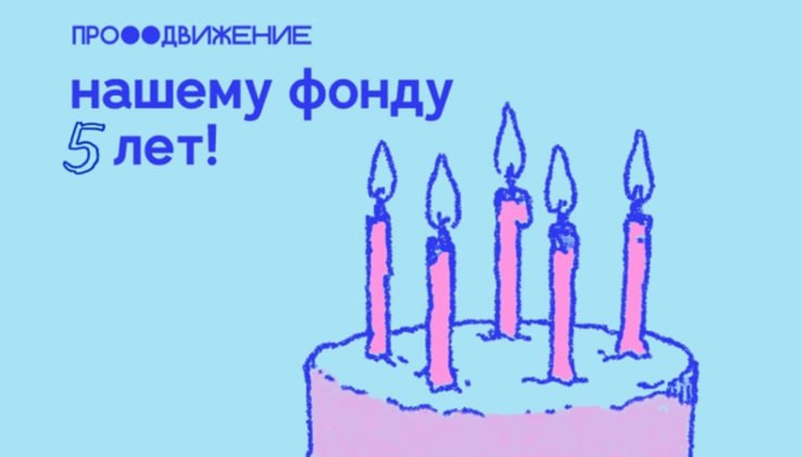 БО «Продвижение» отмечает юбилей: пять лет помощи и сотни историй поддержки
