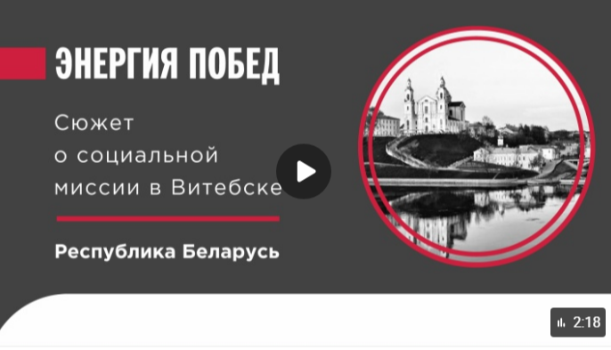 Сюжет о социальной миссии в Витебске