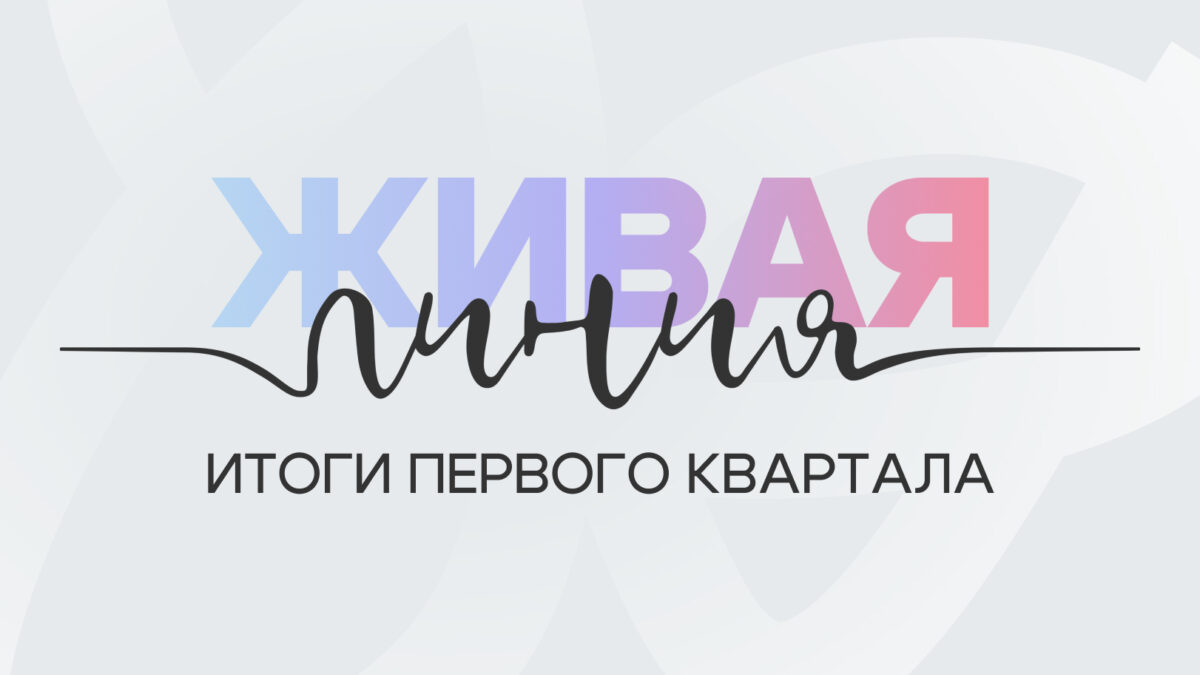 Новый уровень: 3000 обращений в квартал. Количество заявок на «Живой линии» за год увеличилось в…