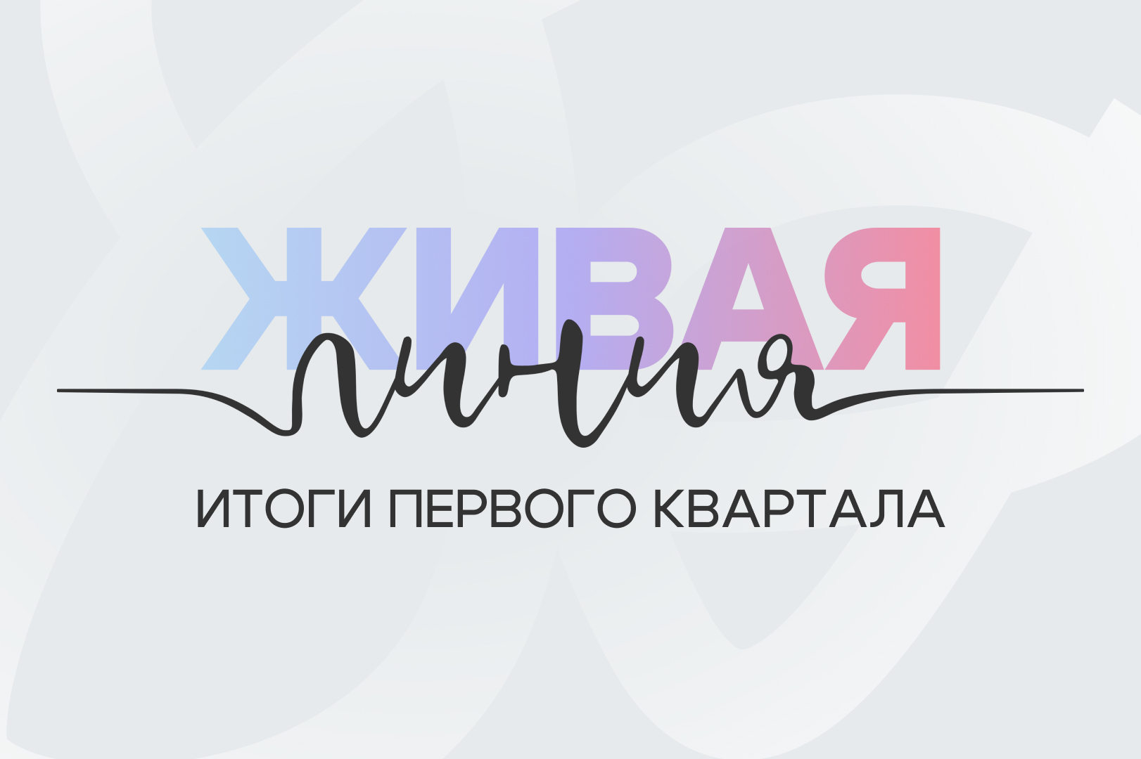 Новый уровень: 3000 обращений в квартал. Количество заявок на «Живой линии» за год увеличилось в…