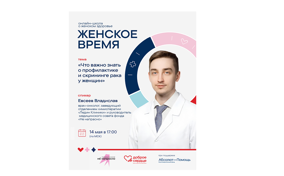 «Женское время» начинается в мае