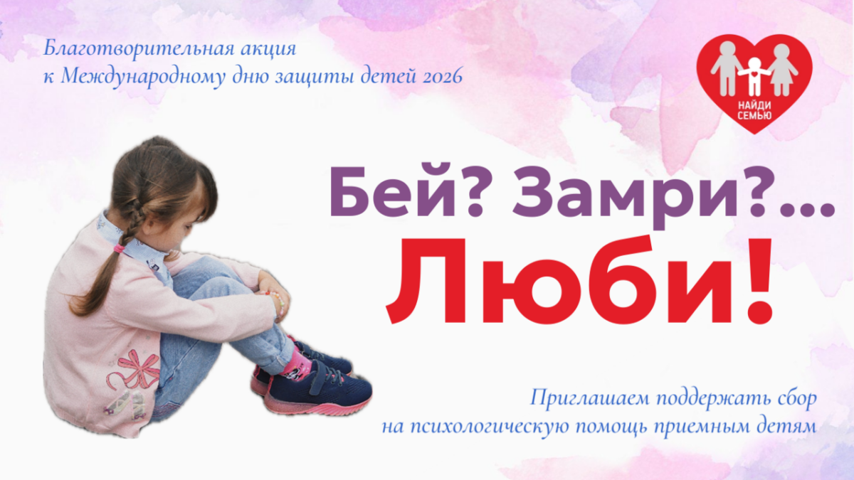«Бей? Замри?… Люби!» – акция «Найди семью» к Международному дню защиты детей