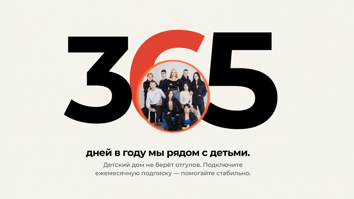 Фонд «Бюро Добрых Дел» запустил акцию «365» – о ежедневной помощи детям-сиротам