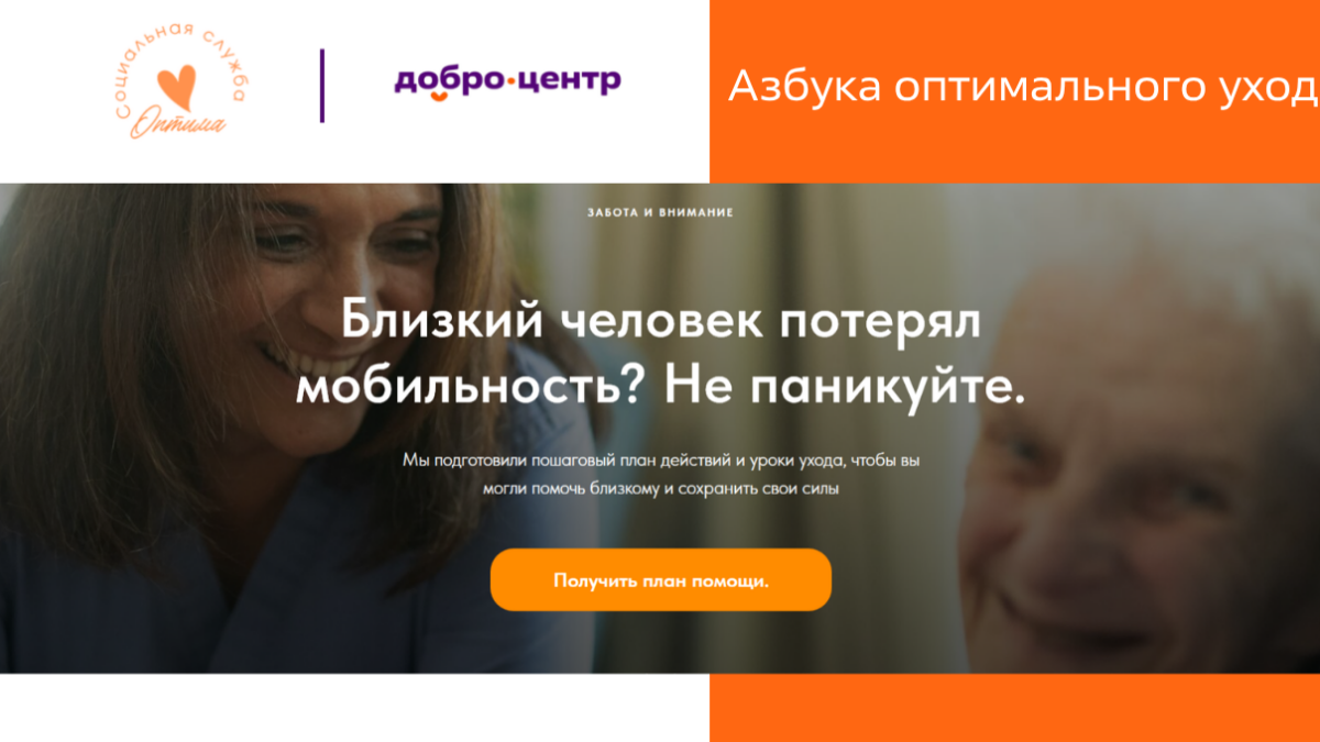 От «Точки опоры» к «Азбуке оптимального ухода»: как оранжевая кнопка стала экосистемой помощи