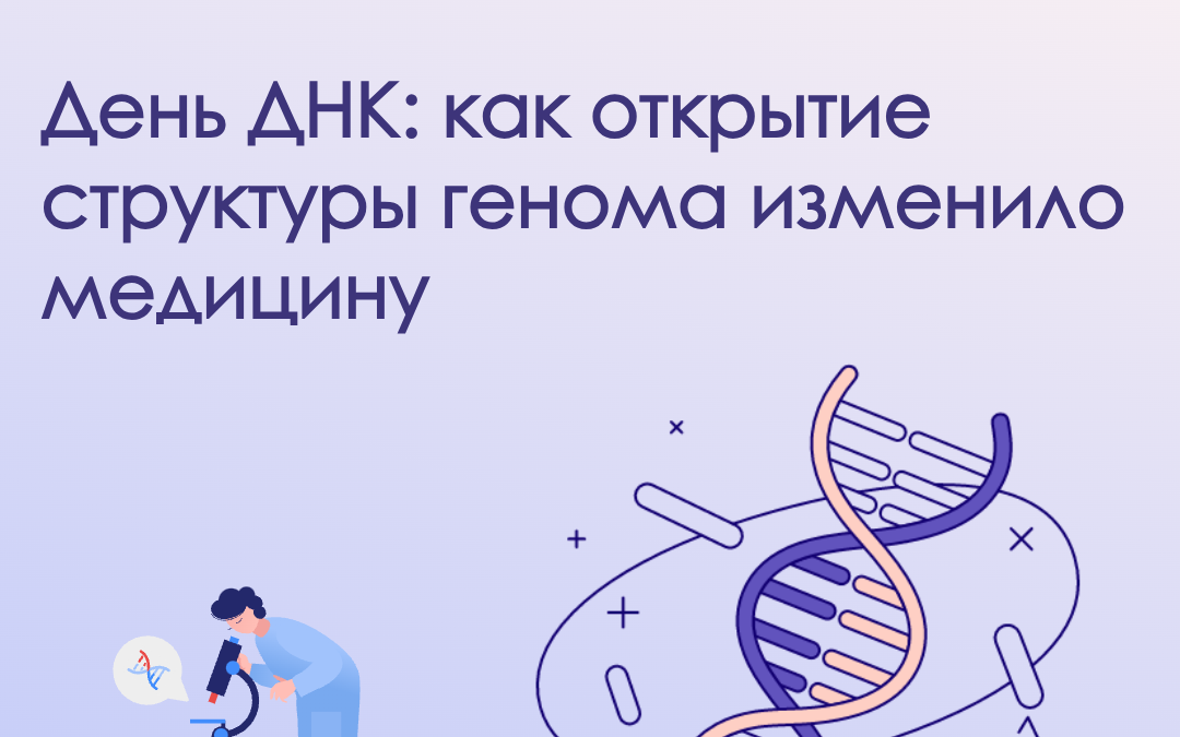 День ДНК
