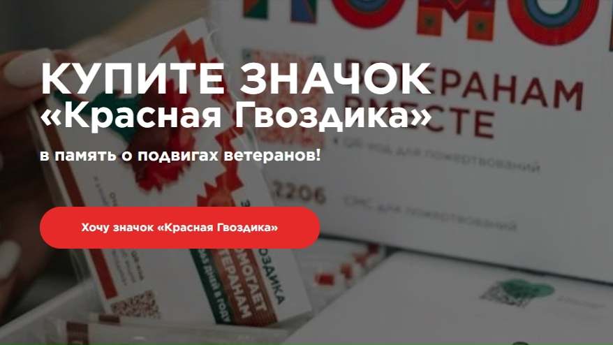 Всероссийская благотворительная акция «Красная гвоздика» — время проявить заботу о героях!