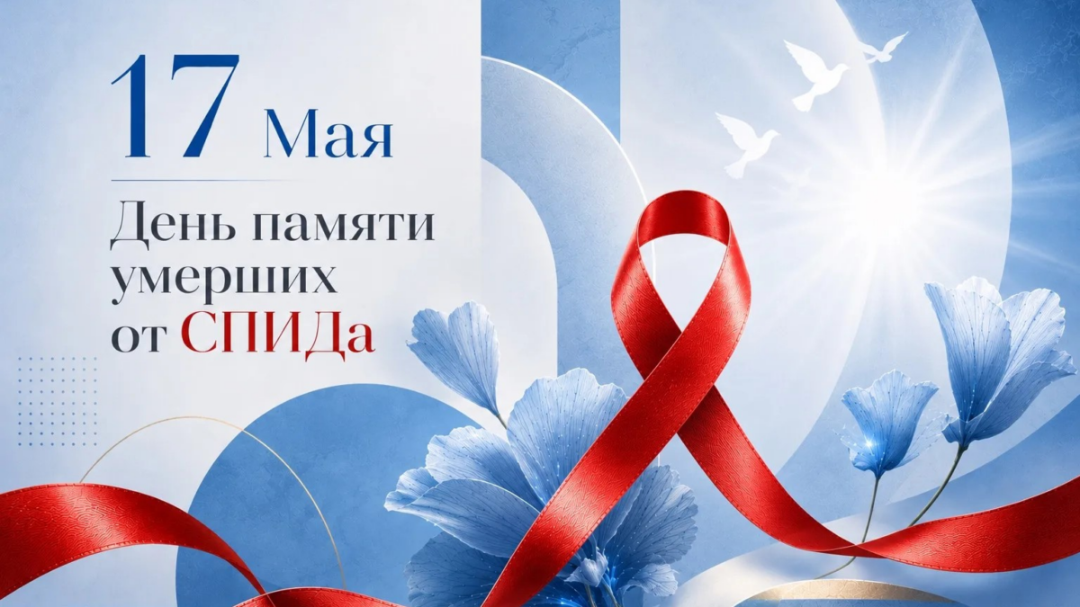 Всемирный день памяти людей, умерших от СПИДа: от страха перед диагнозом — к контролю над инфекцией