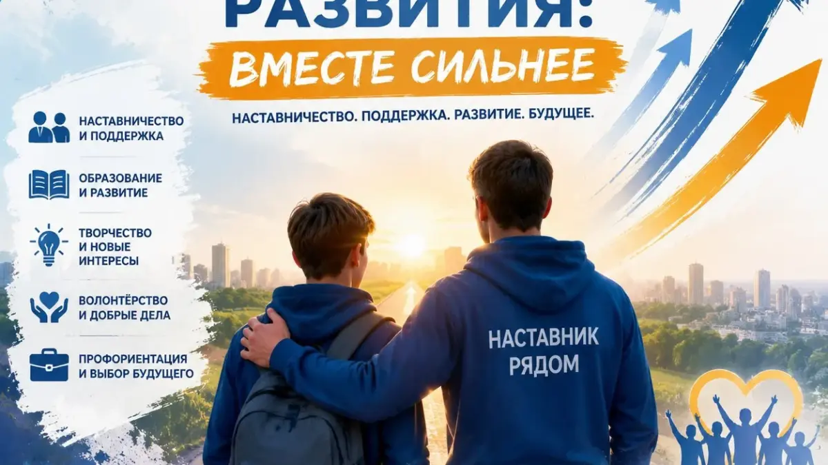 «Вектор развития: вместе сильнее» — когда наставник становится опорой.