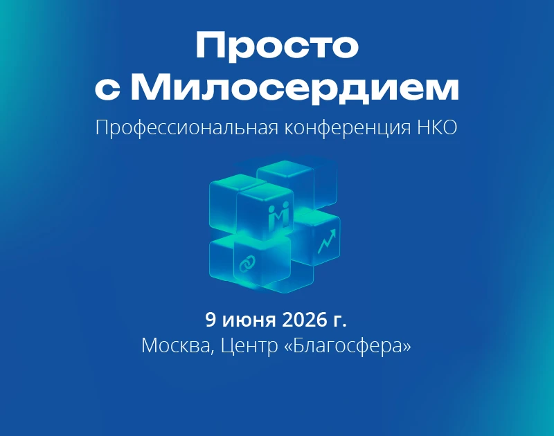 «Милосердие.ru» проведёт конференцию для НКО о партнёрствах и выносливости