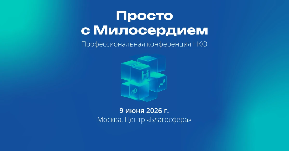 «Милосердие.ru» проведёт конференцию для НКО о партнёрствах и выносливости
