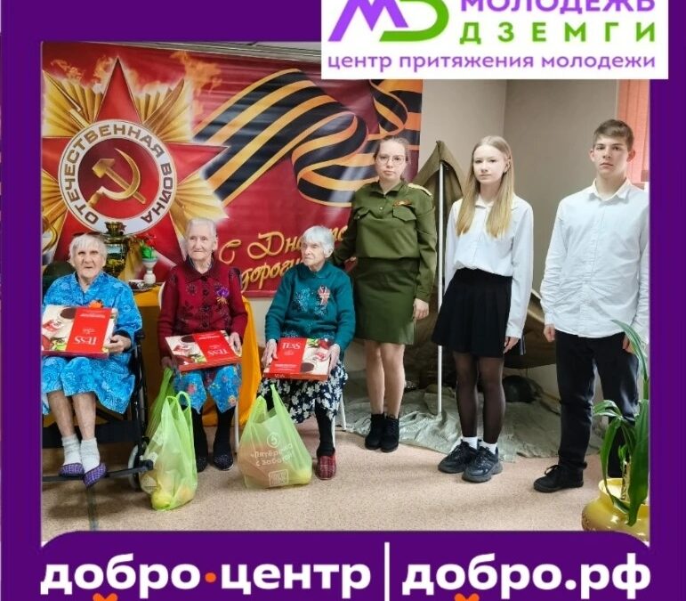 С благодарностью и заботой: волонтеры Добро.Центра поздравляют ветеранов!