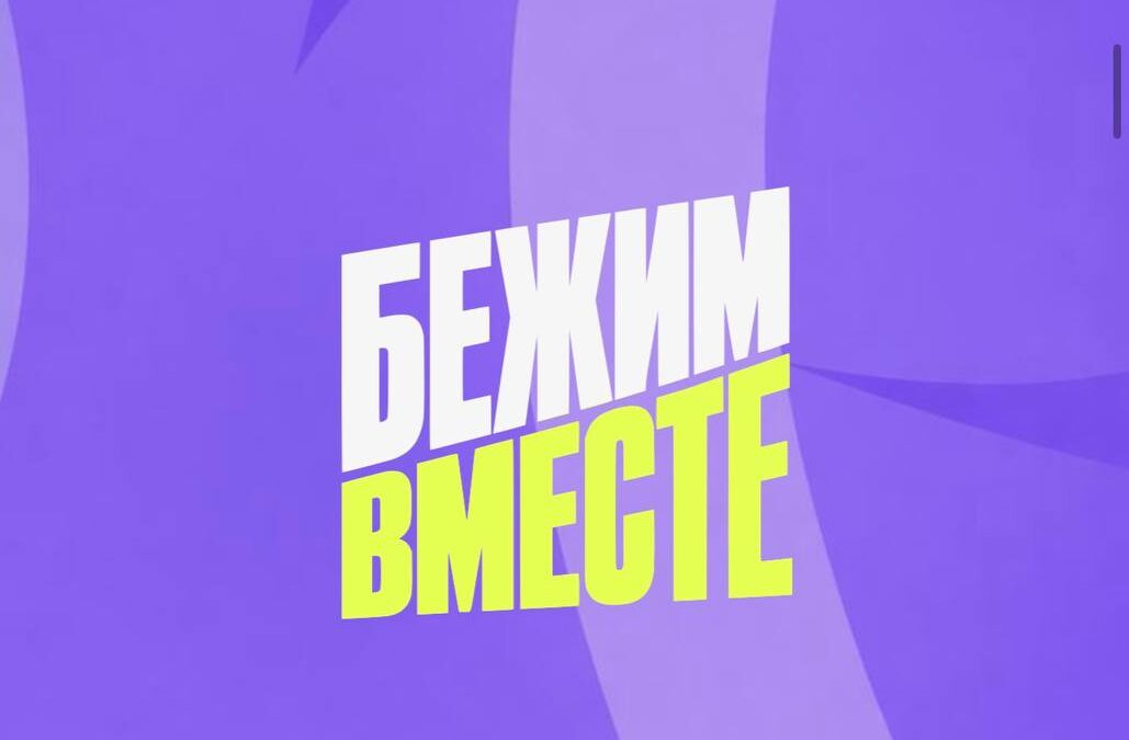 «БЕЖИМВМЕСТЕ» всей страной с человеком, который преодолел лейкоз
