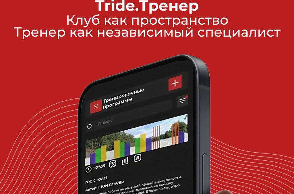 Tride.Тренер: Новые возможности найма в фитнесе
