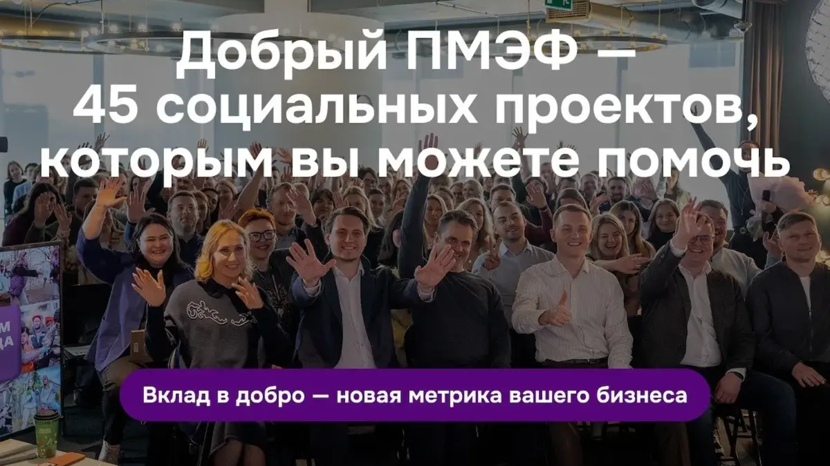 Социальные инициативы найдут поддержку благодаря акции Добро.рф и Фонда Росконгресс «Добрый ПМЭФ»