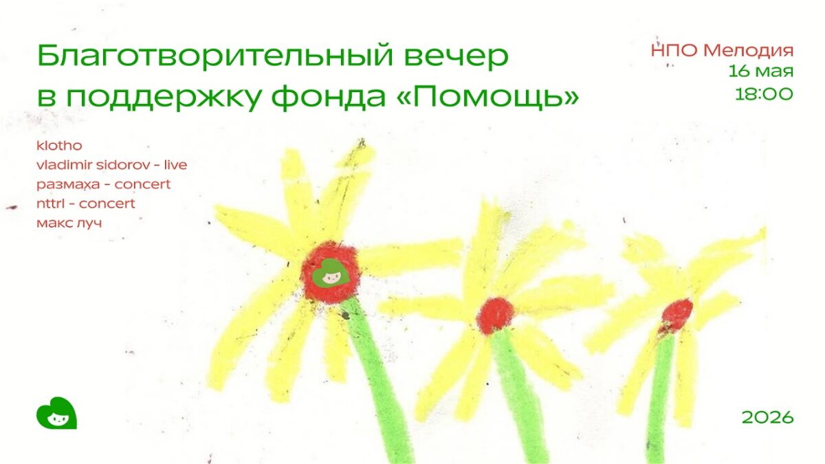 Добро звучит по‑особенному: Клуб “НПО мелодия” устраивает вечеринку в поддержку фонда “Помощь”