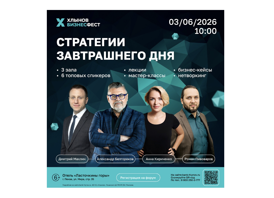 Хлынов БизнесФест впервые в городе Пензе. Поговорим о стратегиях завтрашнего дня