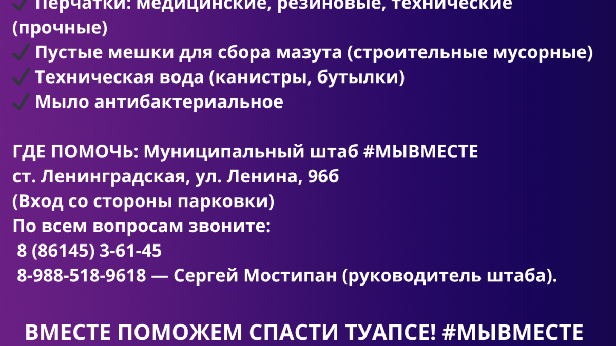 ЭКСТРЕННЫЙ СБОР! Туапсе нужна наша помощь.