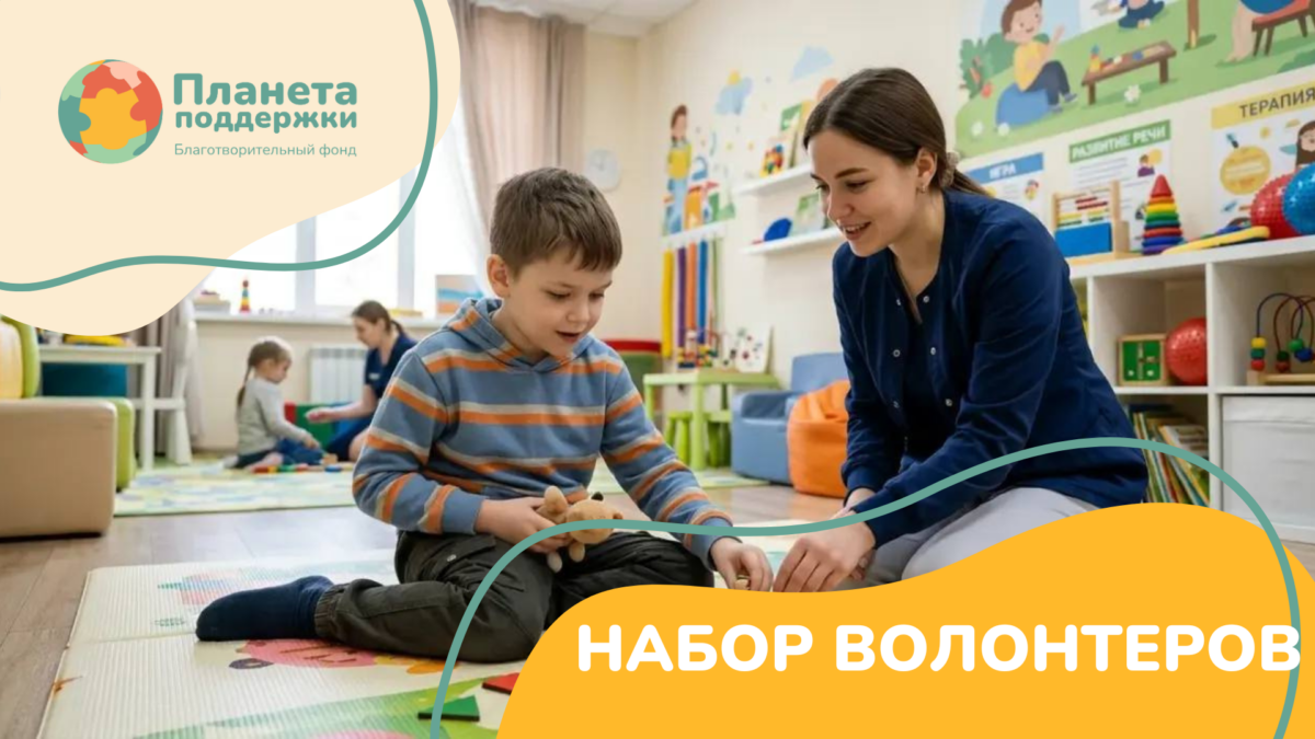 Благотворительный фонд «Планета поддержки» объявляет о наборе волонтеров в Сергиевом Посаде