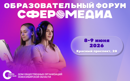 В Новосибирске открыта регистрация на образовательный форум «СфероМедиа»