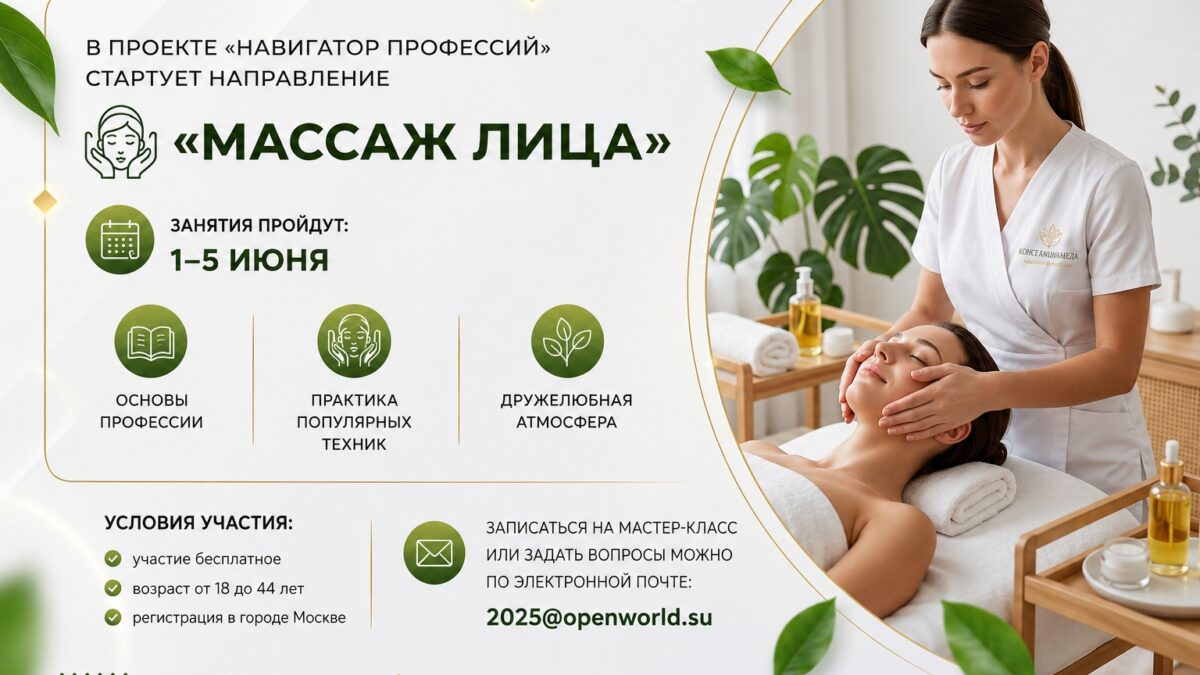 Совсем скоро в проекте «Навигатор профессий» стартует направление «Массаж лица»