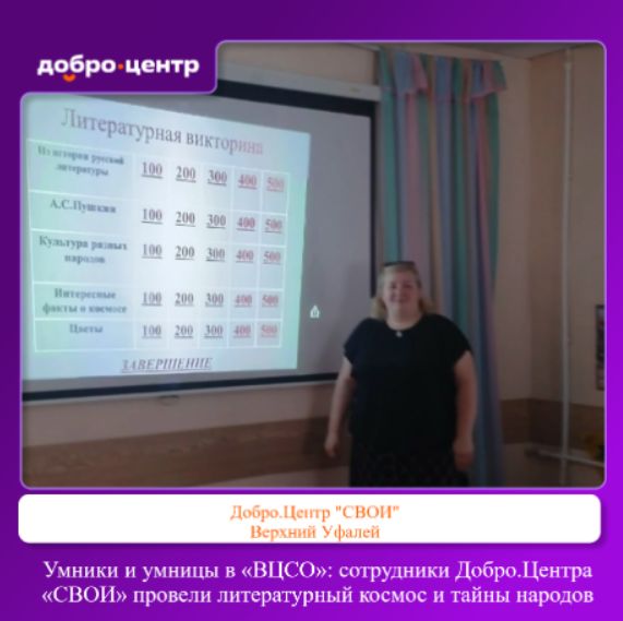 Умники и умницы в «ВЦСО»: сотрудники Добро.Центра «СВОИ» провели литературный космос и тайны народов