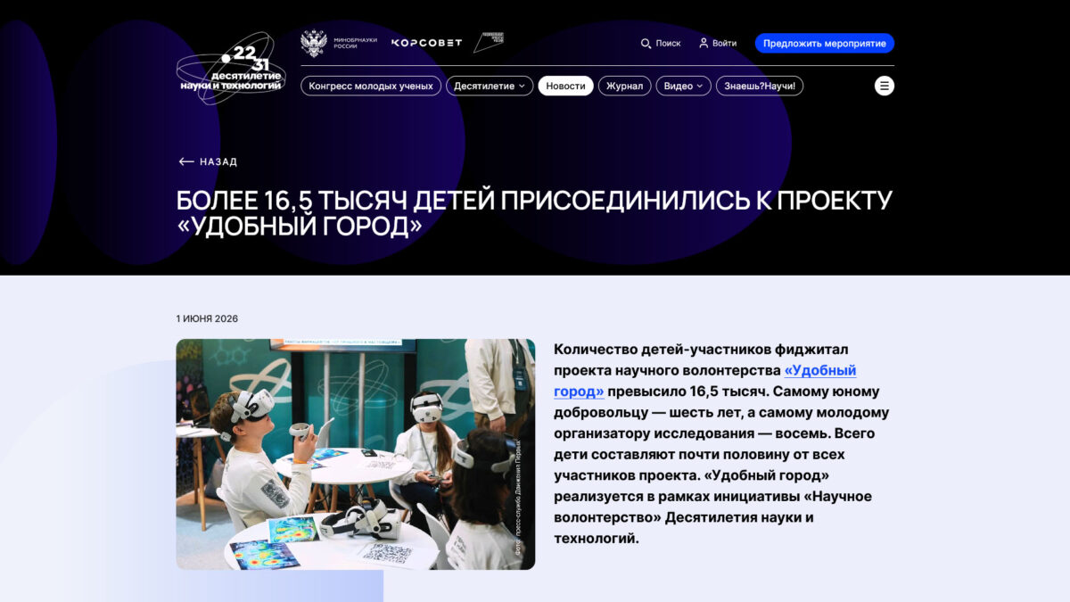 Наука.РФ о детях в проекте «Удобный город» — официальный портал Десятилетия науки…
