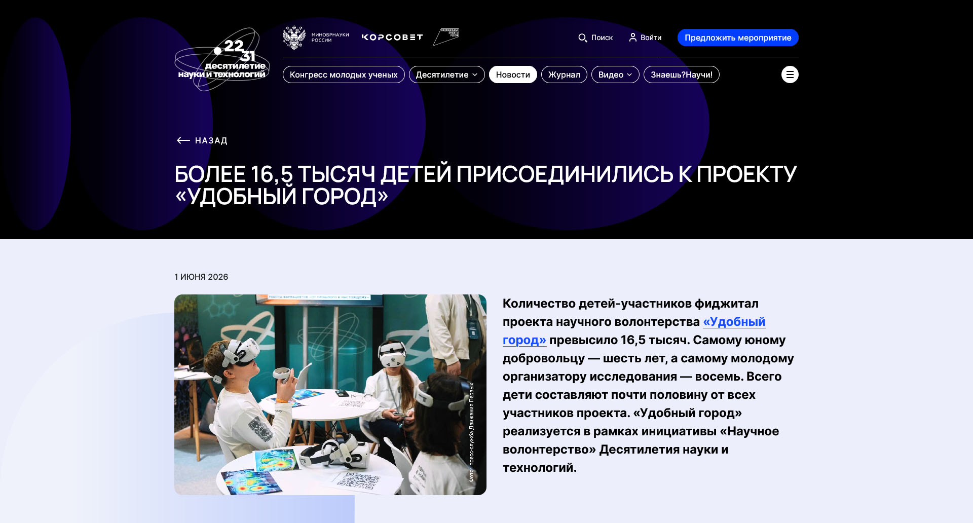Наука.РФ о детях в проекте «Удобный город» — официальный портал Десятилетия науки…