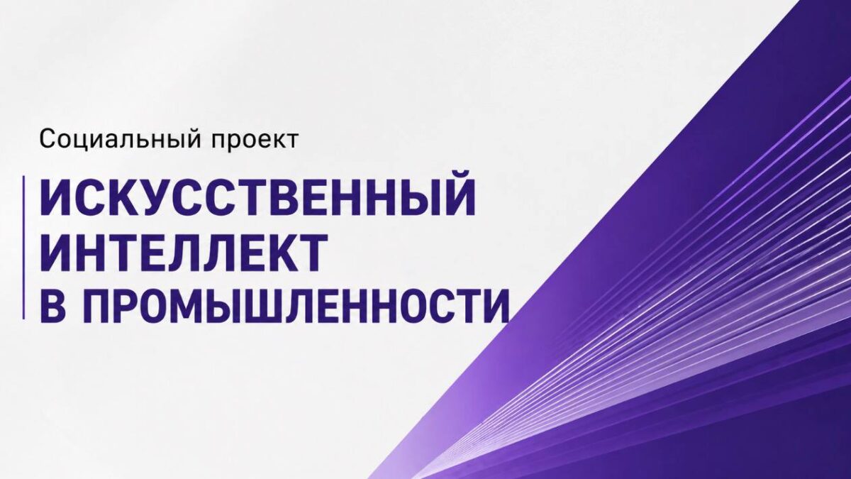 Бесплатный курс по ИИ для промышленности: как мы решили поделиться знаниями с заводчанами