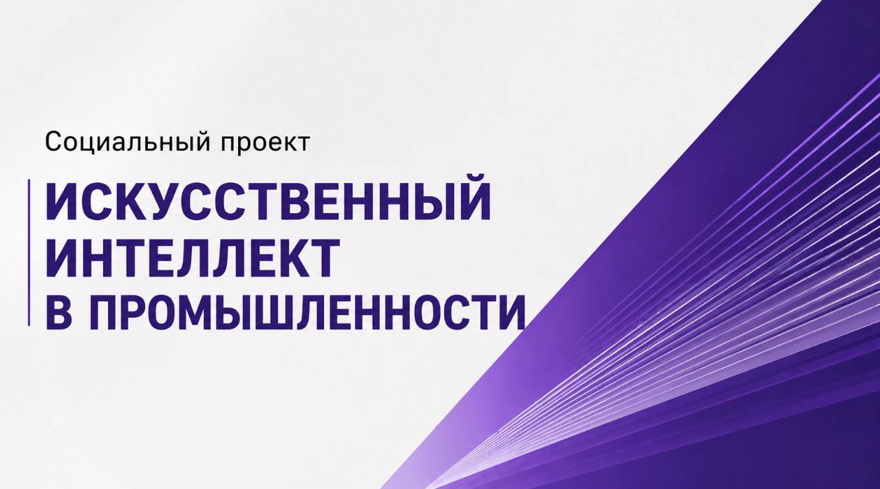 Бесплатный курс по ИИ для промышленности: как мы решили поделиться знаниями с заводчанами