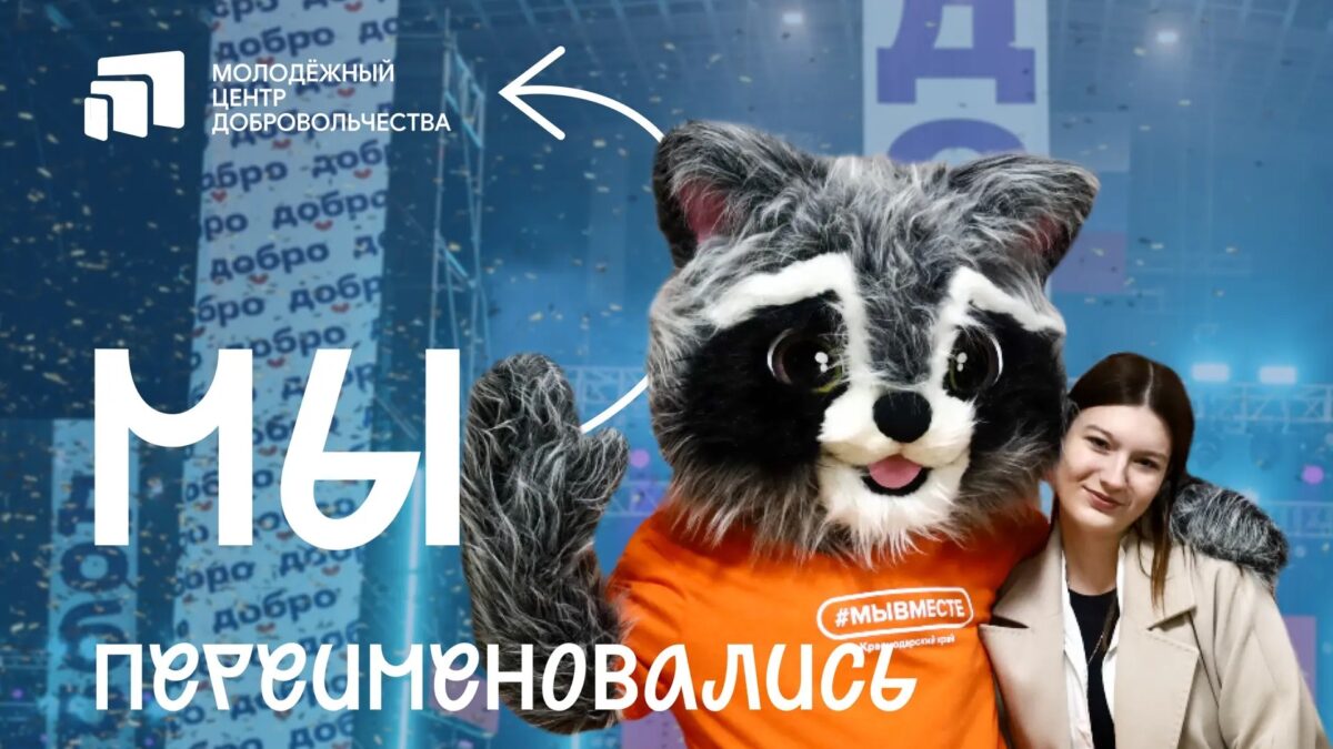 Мы делали так много добра, теперь мы — Молодёжный центр добровольчества!