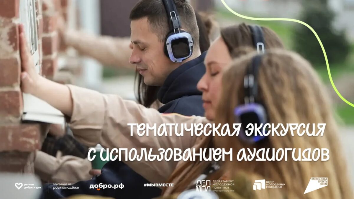 Слушай город по-новому: в Краснодаре запускают бесплатные аудиоэкскурсии о добровольчестве