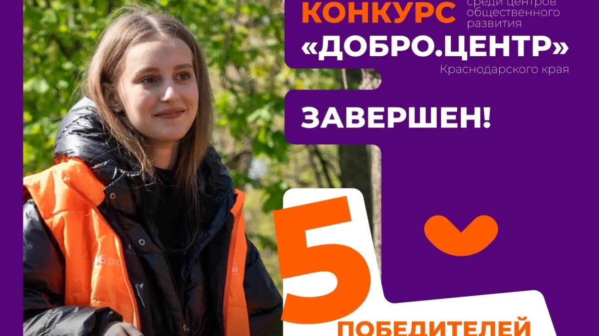 Пять Добро.Центров Краснодарского края получат мощную поддержку по итогам регионального конкурса…