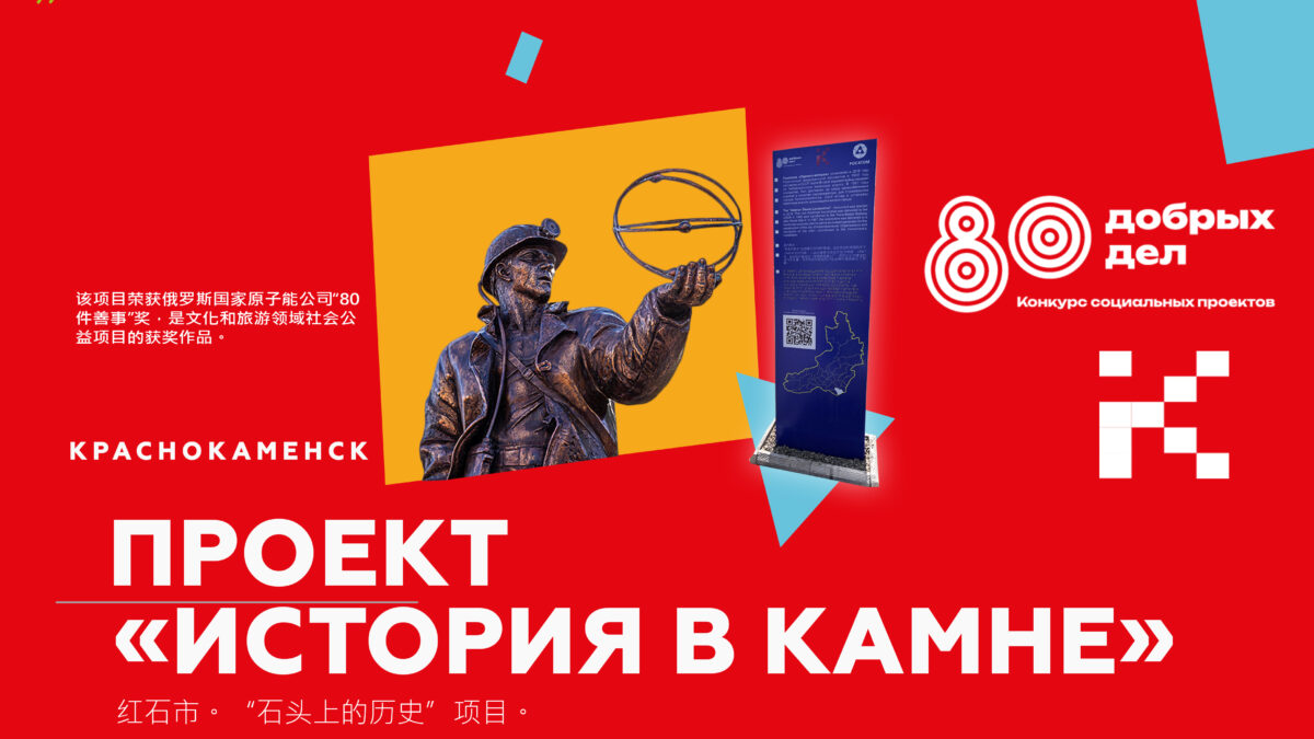 «История в камне»: как информационные пилоны меняют облик Краснокаменска и знакомят с его историей