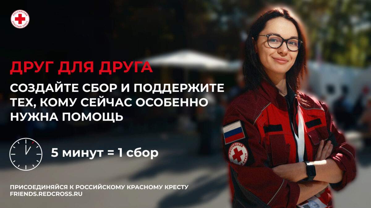 Стартовала акция «Друг для друга» в пользу Российского Красного Креста