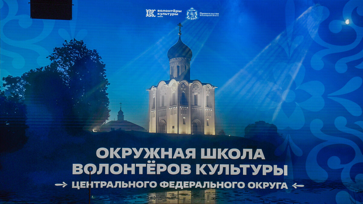 Окружная школа волонтёров культуры Центрального федерального округа во Владимире.