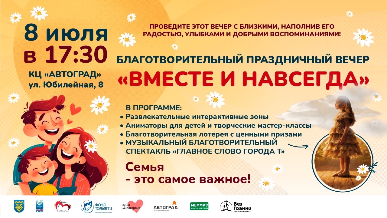 Благотворительный праздничный вечер «Вместе и навсегда»