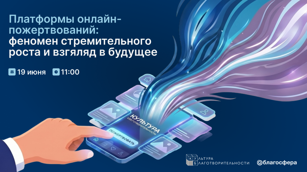 Платформы онлайн-пожертвований: презентация исследования пройдет 19 июня в «Благосфере»