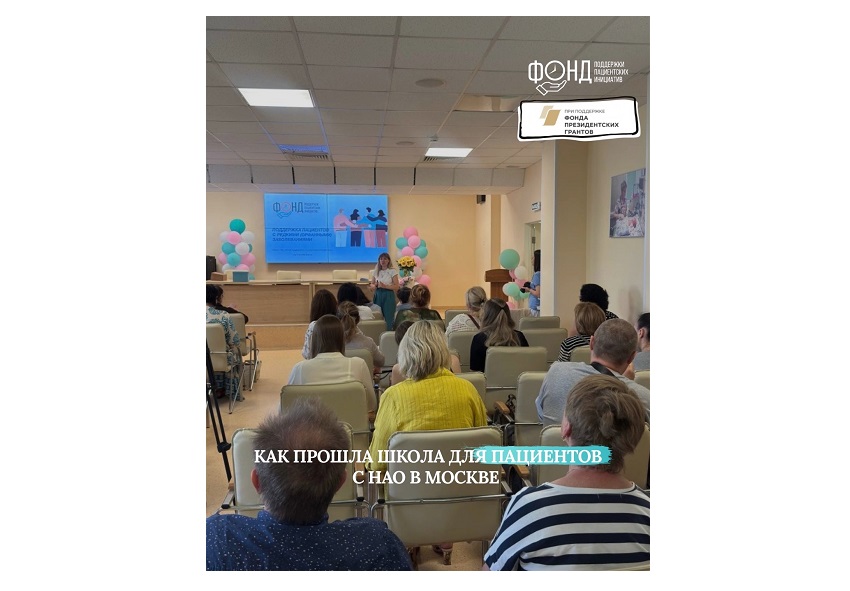 Более 40 пациентов с наследственным ангиоотеком приняли участие в ежегодной Школе пациентов в Москве