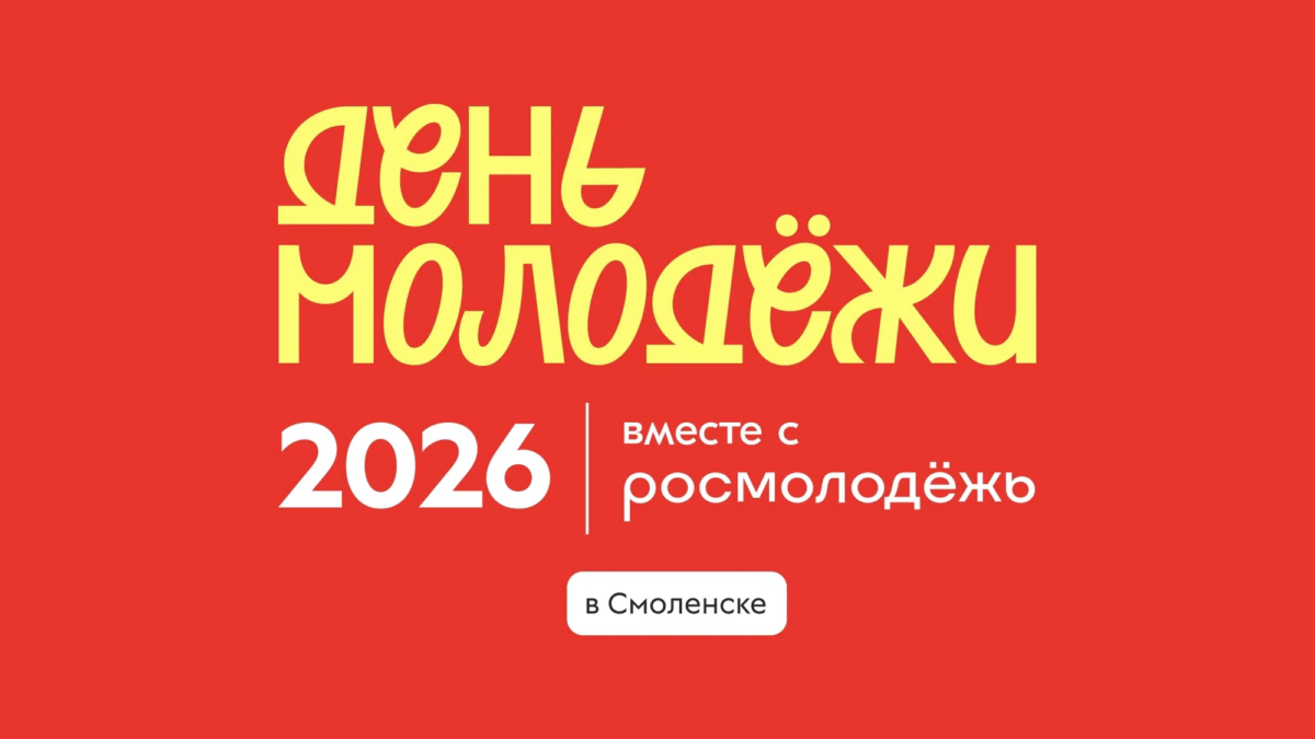 Первый день празднования Дня молодёжи в Смоленске, Молодёжной столице России