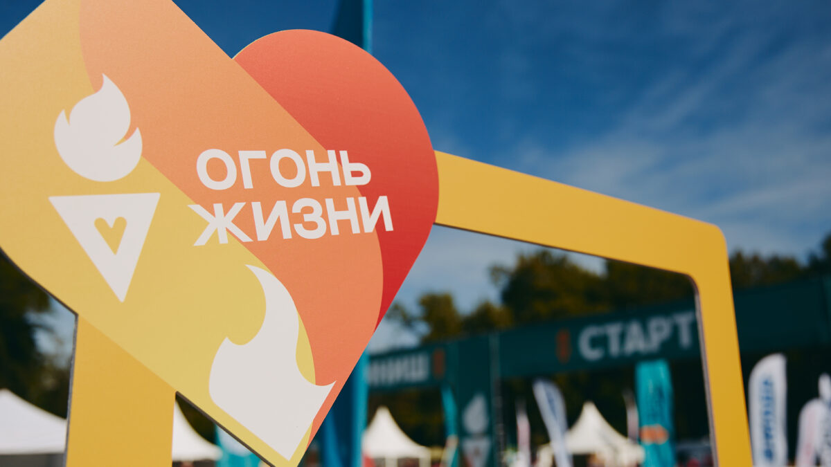 ФЕСТИВАЛЬ ДОБРЫХ ДЕЛ «ОГОНЬ ЖИЗНИ» В ОДИНЦОВО