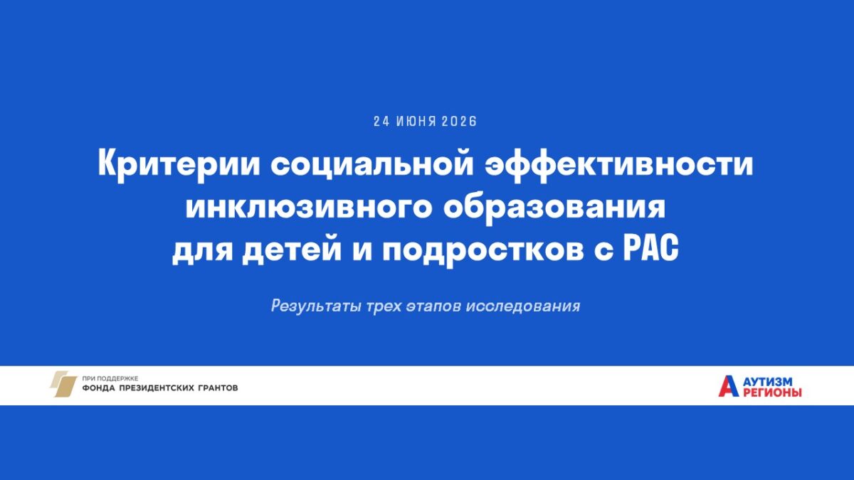 Инклюзия работает: что на самом деле важно для родителей детей с аутизмом
