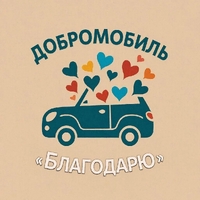 Проект «Добромобиль «БлагоДарю» участвует в конкурсе РосмолодёжьГранты.