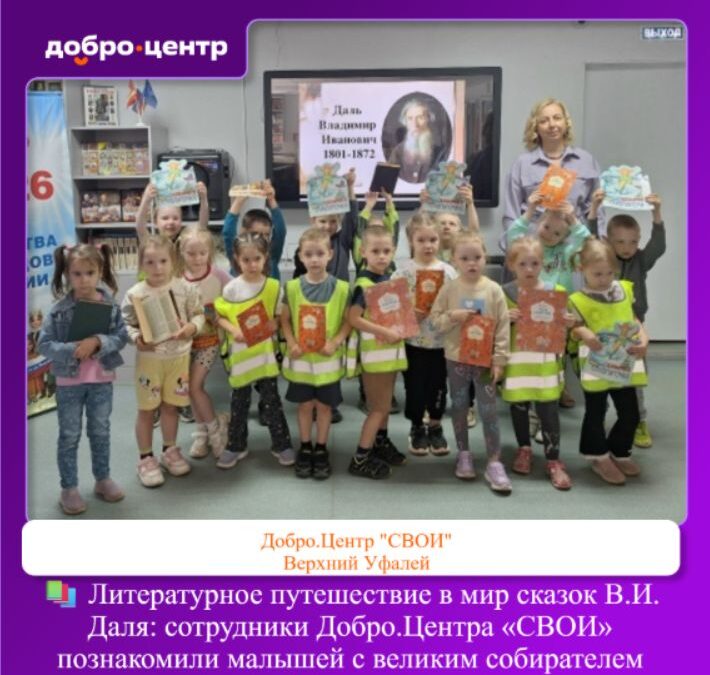 📚 Литературное путешествие в мир сказок В.И. Даля: сотрудники Добро.Центра «СВОИ» познакомили…
