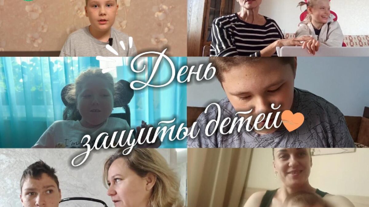 Любой ребенок – прежде всего ребенок: ежегодный видеопроект фонда «Ресурс» про обычное детство…