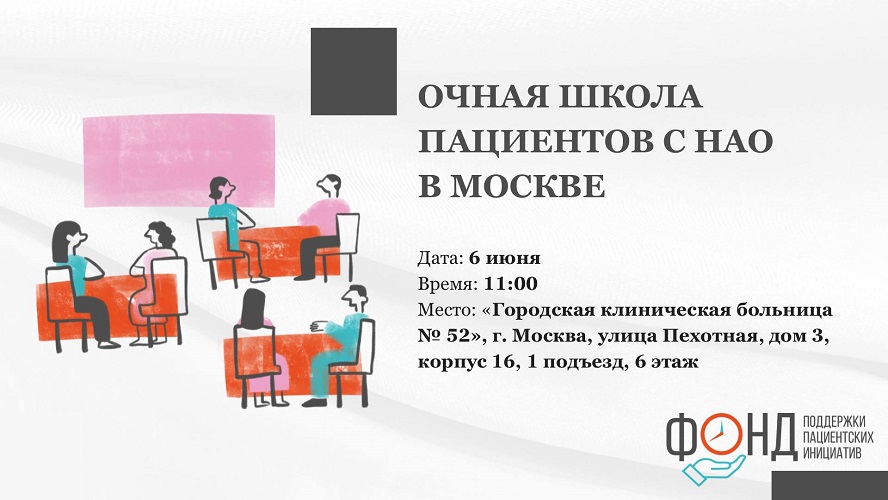 Благотворительный Фонд поддержки пациентских инициатив приглашает принять участие в очной школе пациентов с НАО в Москве